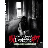 ほんとにあった!呪いのビデオ 47 [DVD]