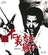 新 仁義なき戦い [Blu-ray]