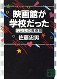 映画館が学校だった: わたしの青春記 (講談社文庫 さ 30-1)