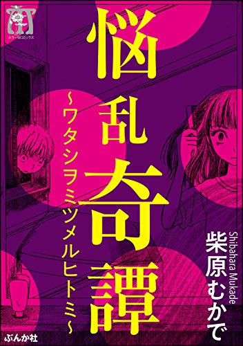 悩乱奇譚～ワタシヲミ