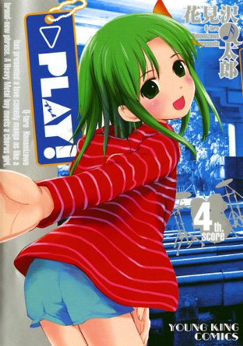 『PLAY!』4巻