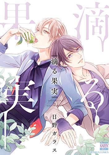 『滴る果実』1巻