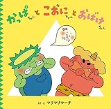 かっぱちゃんとこおにちゃんとおばけちゃん
