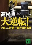書評 新装版　大逆転！　小説　三菱・第一銀行合併事件 by だまし売りNo