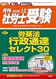 【CD-ROM付】月刊社労士受験2018年12月号