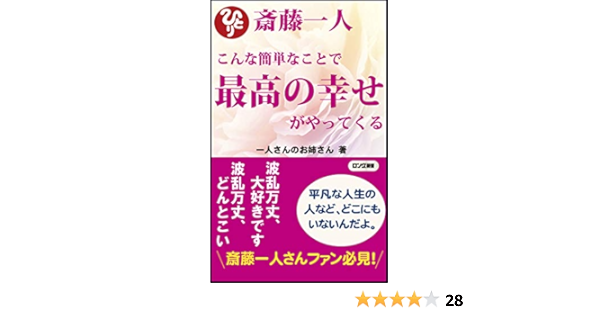 斎藤一人 こんな簡単なことで最高の幸せがやってくる ロング新書 一人さんのお姉さん 本 通販 Amazon