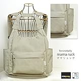 ファムベリーマザーズリュック　マザーズバッグ ママの両手が空くとできることがいっぱい　おんぶ紐をしても使える　【軽量】【日本製】 (ベージュ)