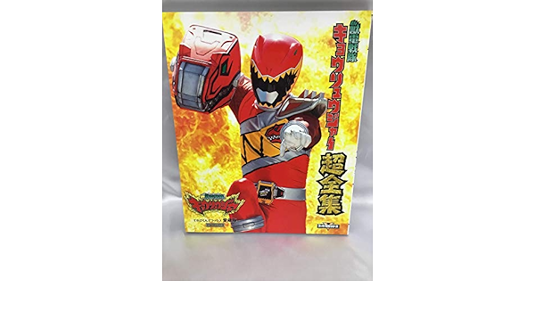 獣電戦隊 キョウリュウジャー 超全集 本 通販 Amazon