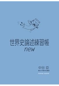 判る! 解ける! 書ける! 世界史論述 三訂版 (河合塾SERIES) | 伊倉正武