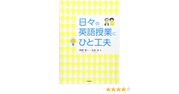 日々の英語授業にひと工夫 幸一 阿野 洋 太田 本 通販 Amazon