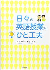日々の英語授業にひと工夫 幸一 阿野 洋 太田 本 通販 Amazon