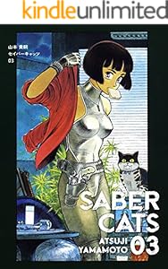 セイバーキャッツ　3巻