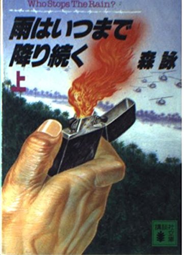 森詠:雨はいつまで降り続く〈上〉 (講談社文庫)