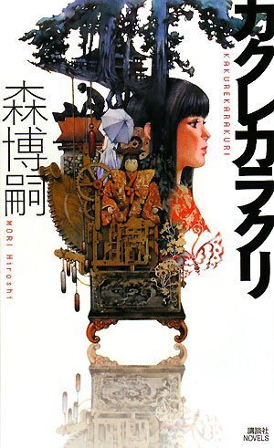 森博嗣:カクレカラクリ (講談社ノベルス)