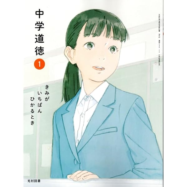 光村図書 令和7年4月新刊 中学教科書 中学道徳 1 きみが