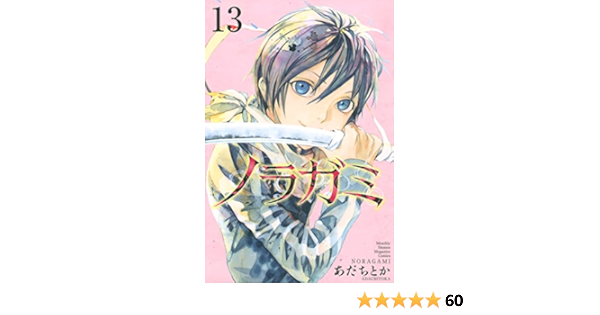 ノラガミ １３ 月刊少年マガジンコミックス あだちとか 少年マンガ Kindleストア Amazon