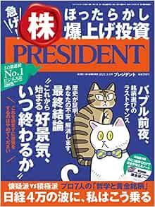 株 ほったらかし爆上げ投資 急げ バブル前夜 銘柄選びのラストチャンス プレジデント2021年3 5号 プレジデント社 President編集部 本 通販 Amazon