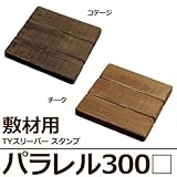 コンクリート製枕木 TYスリーパー[スタンプ]パラレル300□（コテージ）