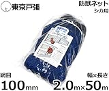 侵入防止ネット 『防獣ネット』 (シカ用/100mm角/幅2.0m×長さ50m)