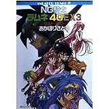 NG騎士ラムネ&40EX 3 (角川スニーカー文庫 27-6)