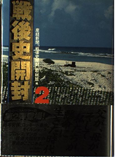 戦後史開封〈2〉 / 産経新聞「戦後史開封」取材班