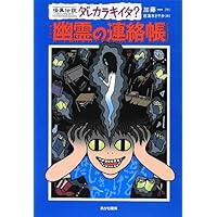 【初版】加藤 一 怪奇の授業 (怪異伝説ダレカラキイタ? Amazon.co.jp: 怪奇の授業 (怪異伝説ダレカラキイタ? 9) : 加藤