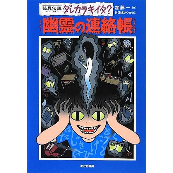 Amazon.co.jp: タタリの学校 (怪異伝説ダレカラキイタ? 1) : 加藤 一