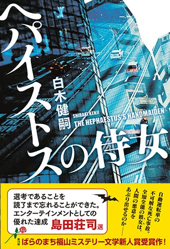 白木健嗣:ヘパイストスの侍女