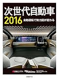 次世代自動車2016〔CD-ROM付〕