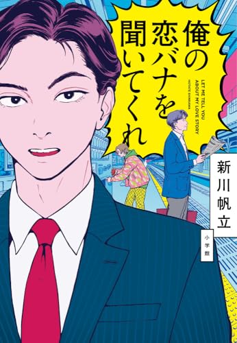新川帆立:俺の恋バナを聞いてくれ