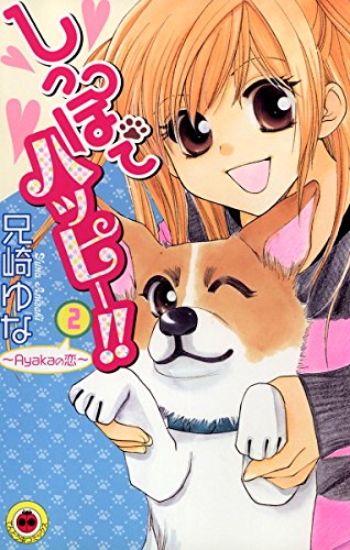 しっぽでハッピー!!