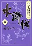水滸伝 4 道蛇の章