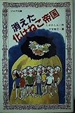 消えた化けねこ帝国 (フォア文庫 C 68)