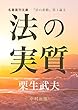 法の実質: 栗生武夫論文集『法の変動』第１論文 (名著復刊文庫)