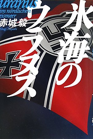 赤城毅:氷海のウラヌス