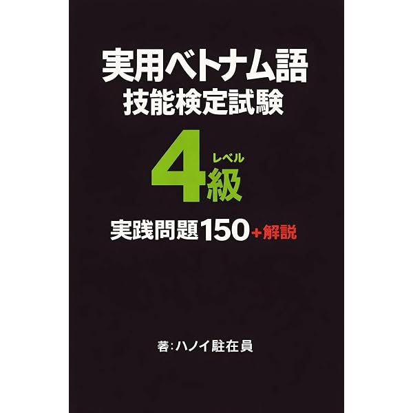 Amazon.co.jp: 実用ベトナム語技能検定試験 5級 レベル: 実践問題100＋