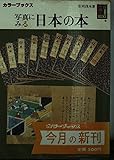 写真にみる日本の本 (カラーブックス 654)