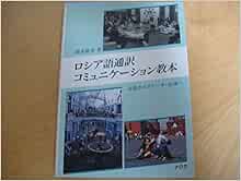 ロシア語通訳コミュニケーション教本 会話からスピーチ 交渉へ 徳永 晴美 本 通販 Amazon