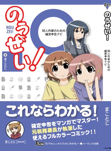 のうぜい! ~同人作家のための確定申告ナビ~