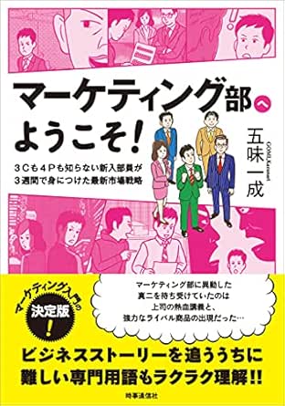 マーケティング部へようこそ 3cも4pも知らない新入部員が3週間で身につけた最新市場戦略 五味 一成 産業研究 Kindleストア Amazon