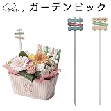 ガーデニンググッズ特集 　ガーデンピック GY 【6点】