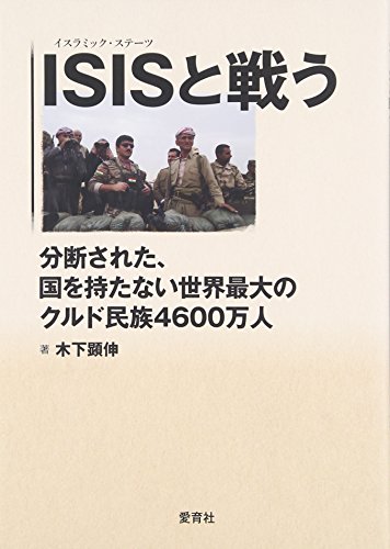 ISISと戦う ~分断された、国を持たない世界最大のクルド民族4600万人 ISISと戦う ~分断された、国を持たない世界最大のクルド民族4600万人