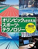 1施設 陸上トラック・体育館・スイミングプールほか (オリンピックをささえる スポーツ・テクノロジー)