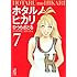 ひうらさとる「ホタルノヒカリ（7）」