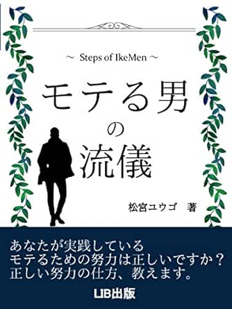 Amazon Co Jp モテる男の流儀 正しい努力の仕方 教えます モテル男の流儀 Lib出版 Ebook 松宮ユウゴ 本