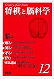 脳を知る・創る・守る・育む 12 将棋と脳科学