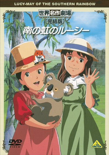 【中古】 南の虹のルーシー/朝日ソノラマ/フィリス・ピディングトン 中古】 南の虹のルーシー/朝日ソノラマ/フィリス・ピディングトン