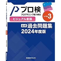 公式】プログラミング能力検定 過去問題集 ビジュアル言語 レベル3