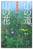 山の道、山の花 by usako