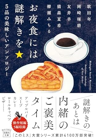 お夜食には謎解きを　5品の美味しいアンソロジー (宝島社文庫 『このミス』大賞シリーズ)